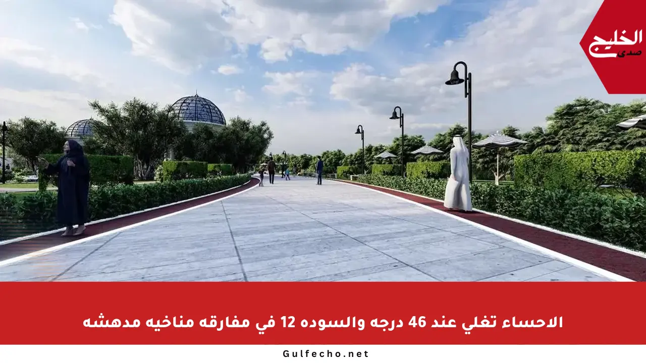 الأحساء تغلي عند 46 درجة والسودة 12 في مفارقة مناخية مدهشة